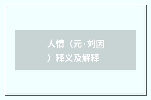 人情（元·刘因）释义及解释
