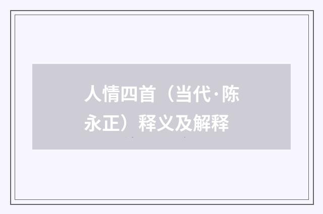 人情四首（当代·陈永正）释义及解释