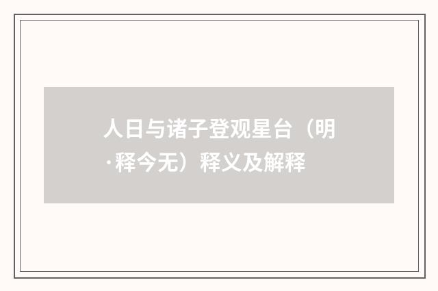 人日与诸子登观星台（明·释今无）释义及解释