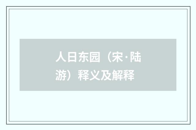 人日东园（宋·陆游）释义及解释