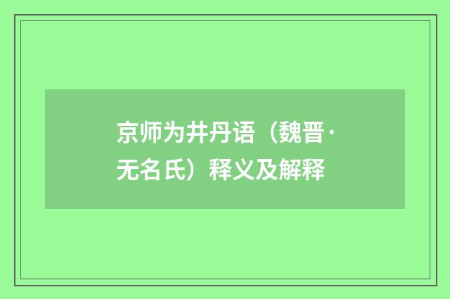 京师为井丹语（魏晋·无名氏）释义及解释