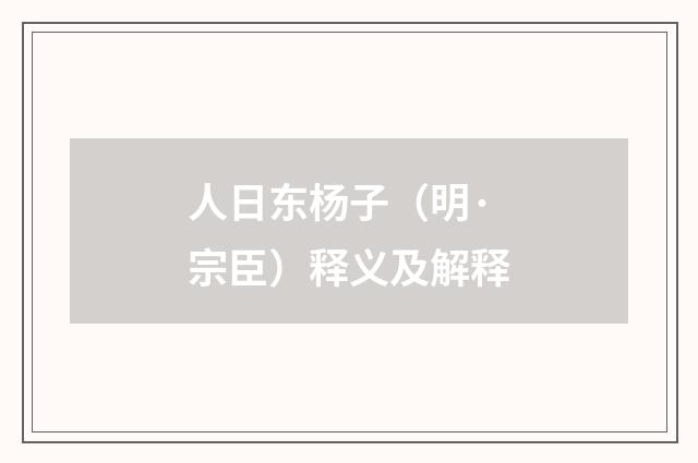 人日东杨子（明·宗臣）释义及解释