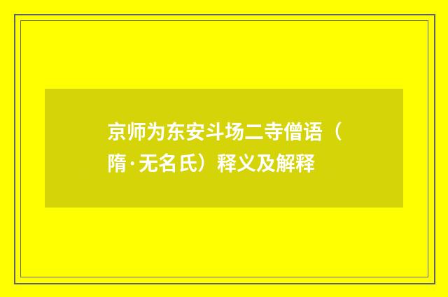京师为东安斗场二寺僧语（隋·无名氏）释义及解释