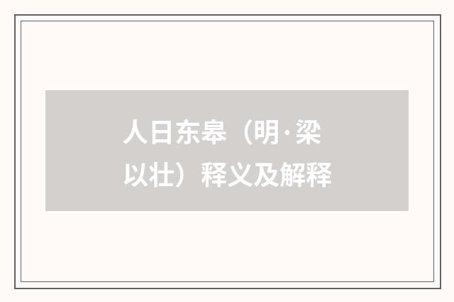 人日东皋（明·梁以壮）释义及解释