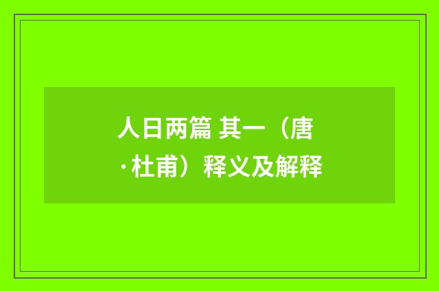 人日两篇 其一（唐·杜甫）释义及解释