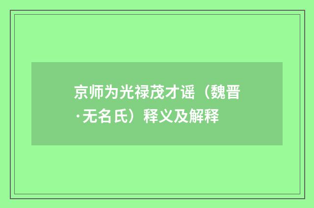 京师为光禄茂才谣（魏晋·无名氏）释义及解释