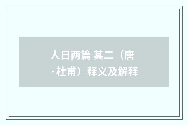 人日两篇 其二（唐·杜甫）释义及解释