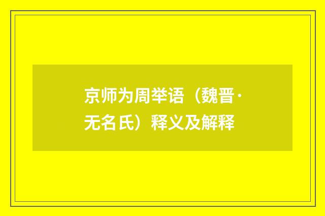 京师为周举语（魏晋·无名氏）释义及解释