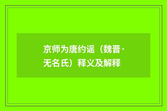 京师为唐约谣（魏晋·无名氏）释义及解释