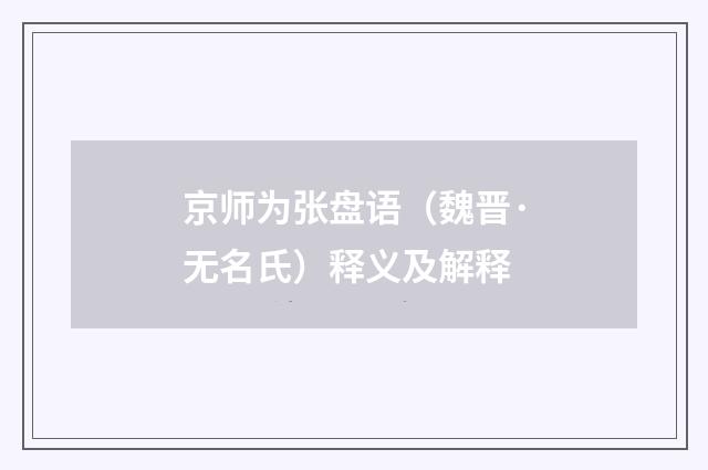 京师为张盘语（魏晋·无名氏）释义及解释