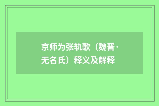 京师为张轨歌（魏晋·无名氏）释义及解释