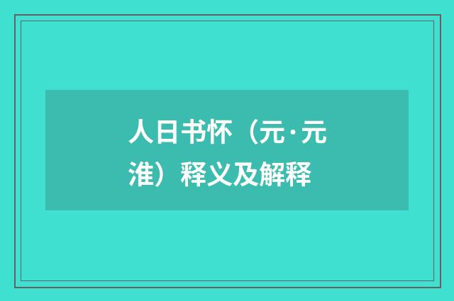 人日书怀（元·元淮）释义及解释