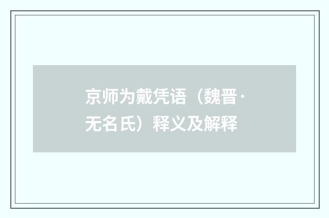 京师为戴凭语（魏晋·无名氏）释义及解释