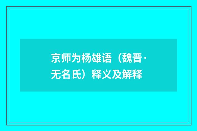 京师为杨雄语（魏晋·无名氏）释义及解释