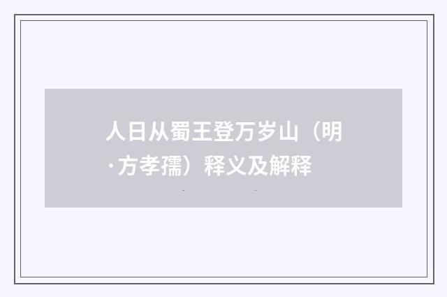 人日从蜀王登万岁山（明·方孝孺）释义及解释