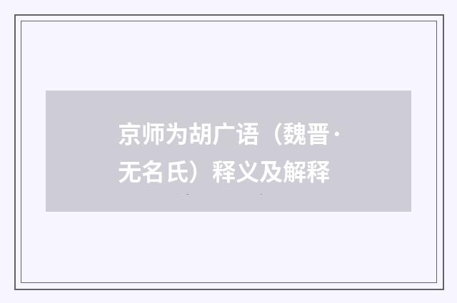 京师为胡广语（魏晋·无名氏）释义及解释