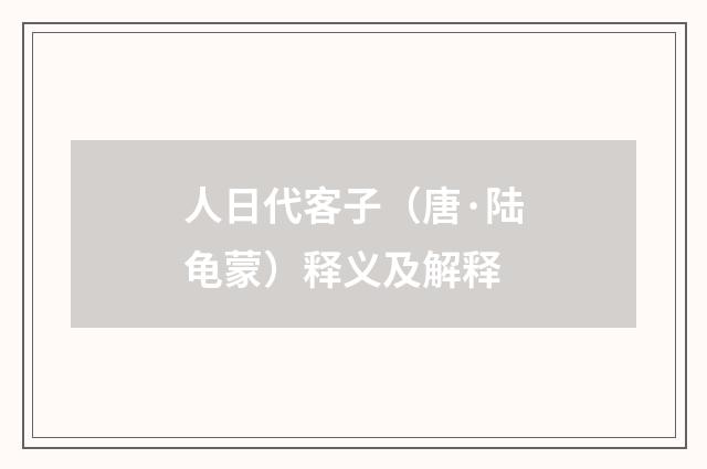 人日代客子（唐·陆龟蒙）释义及解释
