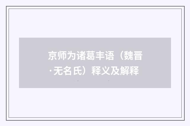 京师为诸葛丰语（魏晋·无名氏）释义及解释