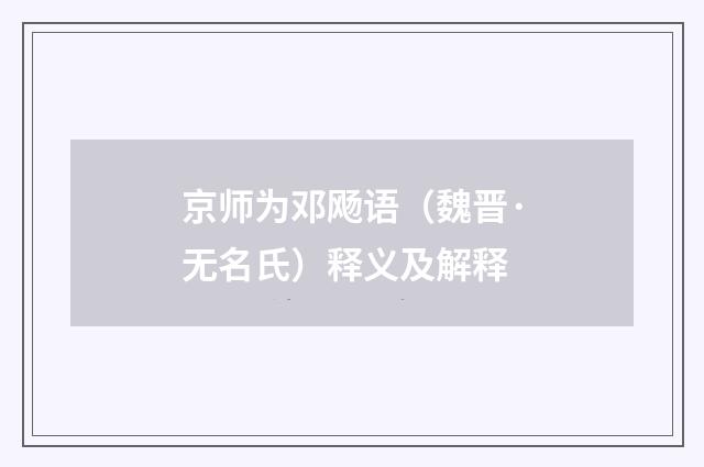 京师为邓飏语（魏晋·无名氏）释义及解释