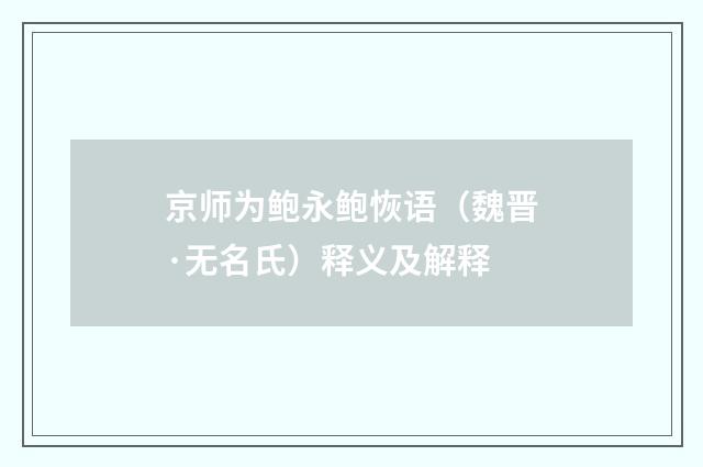 京师为鲍永鲍恢语（魏晋·无名氏）释义及解释