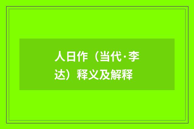 人日作（当代·李达）释义及解释