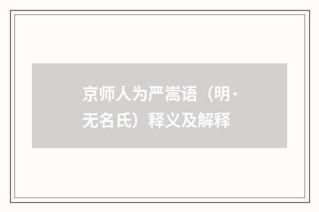 京师人为严嵩语（明·无名氏）释义及解释
