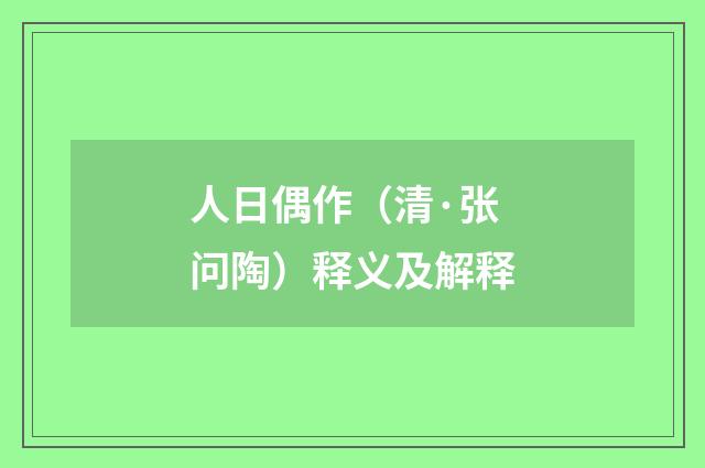 人日偶作（清·张问陶）释义及解释