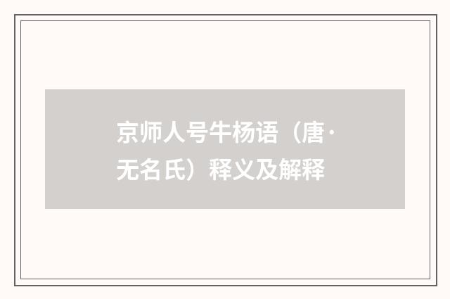 京师人号牛杨语（唐·无名氏）释义及解释