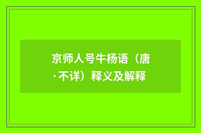 京师人号牛杨语（唐·不详）释义及解释