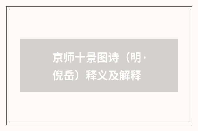 京师十景图诗（明·倪岳）释义及解释
