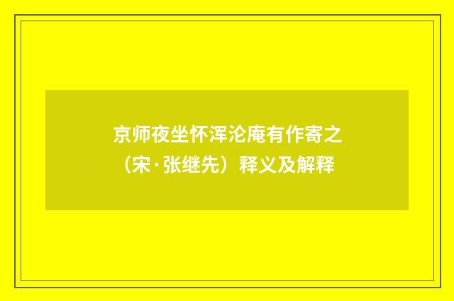 京师夜坐怀浑沦庵有作寄之（宋·张继先）释义及解释