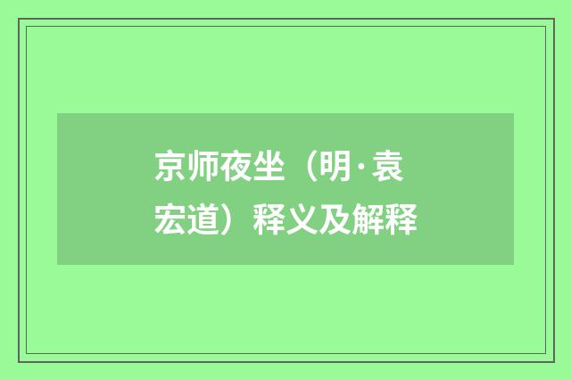 京师夜坐（明·袁宏道）释义及解释