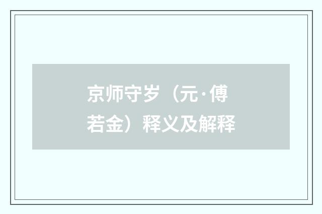 京师守岁（元·傅若金）释义及解释