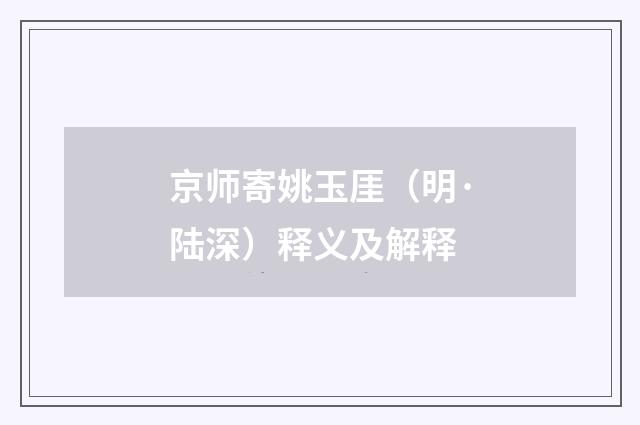 京师寄姚玉厓（明·陆深）释义及解释