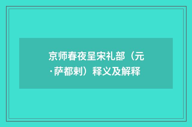 京师春夜呈宋礼部（元·萨都剌）释义及解释
