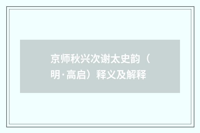 京师秋兴次谢太史韵（明·高启）释义及解释