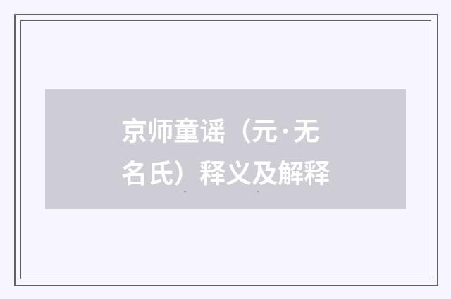 京师童谣（元·无名氏）释义及解释