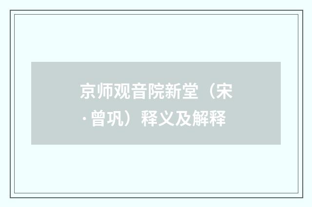 京师观音院新堂(宋·曾巩)释义及解释