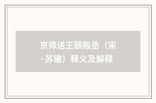 京师送王颐殿丞（宋·苏辙）释义及解释