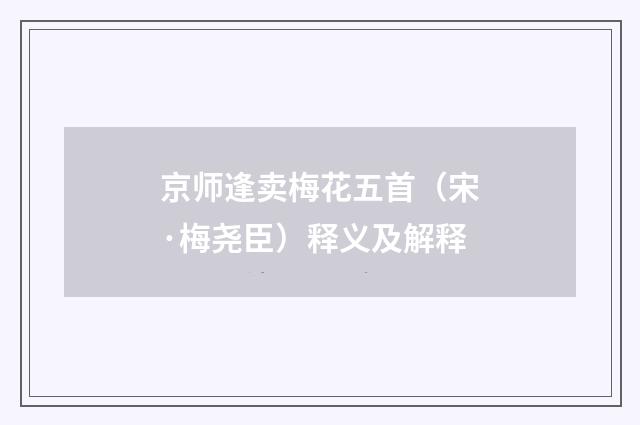京师逢卖梅花五首（宋·梅尧臣）释义及解释