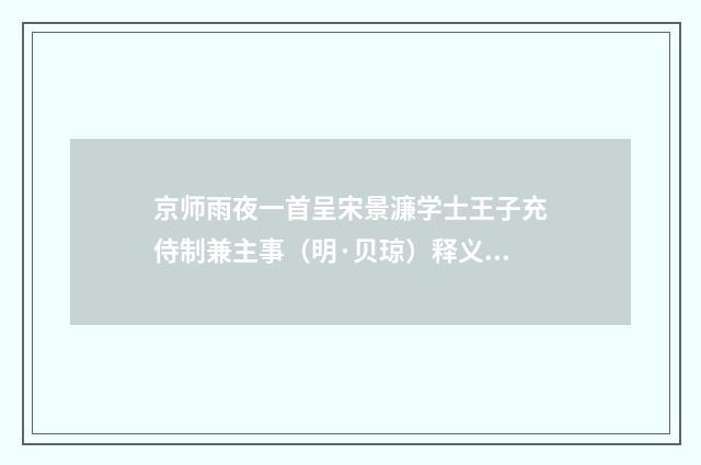 京师雨夜一首呈宋景濂学士王子充侍制兼主事（明·贝琼）释义及解释