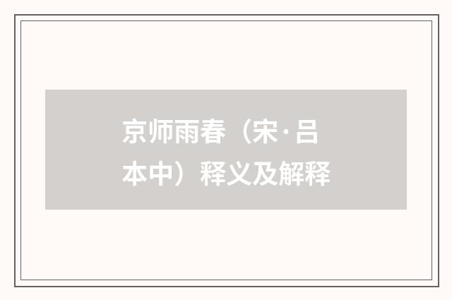 京师雨春（宋·吕本中）释义及解释