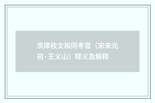 京庠校文和同考官（宋末元初·王义山）释义及解释