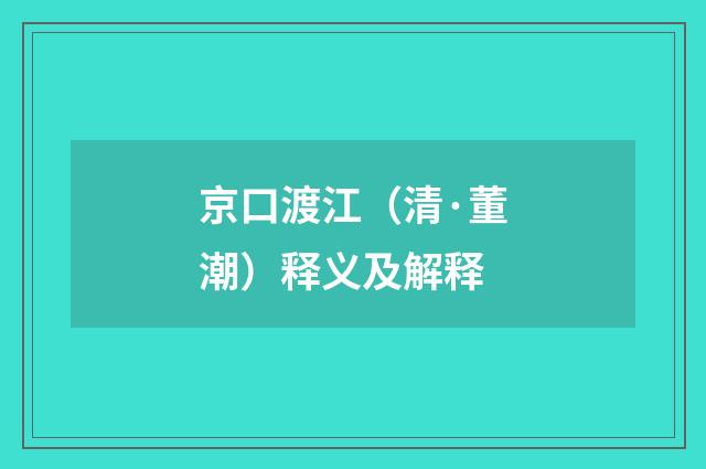 京口渡江（清·董潮）释义及解释