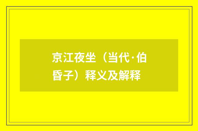 京江夜坐（当代·伯昏子）释义及解释