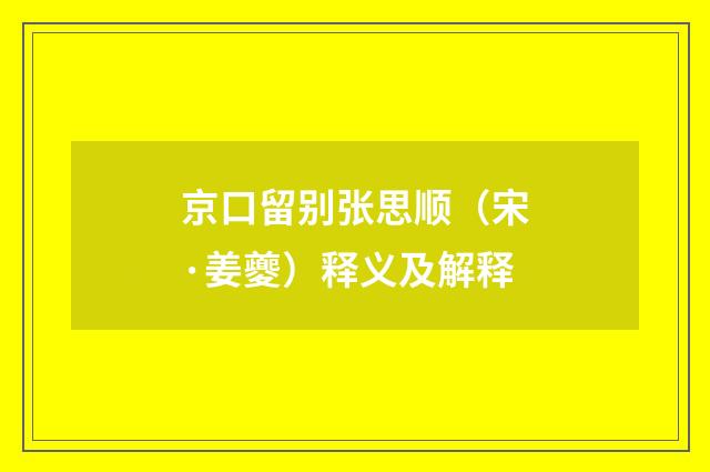 京口留别张思顺（宋·姜夔）释义及解释