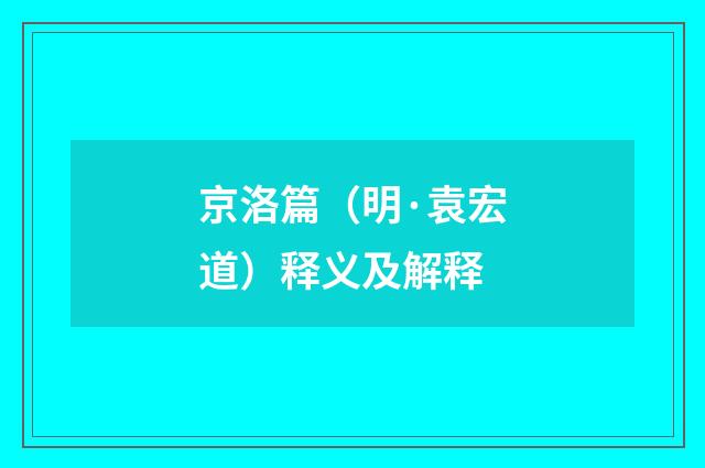 京洛篇（明·袁宏道）释义及解释