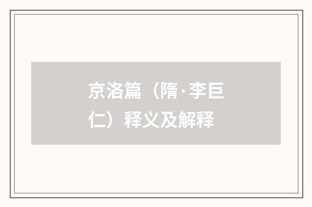京洛篇（隋·李巨仁）释义及解释