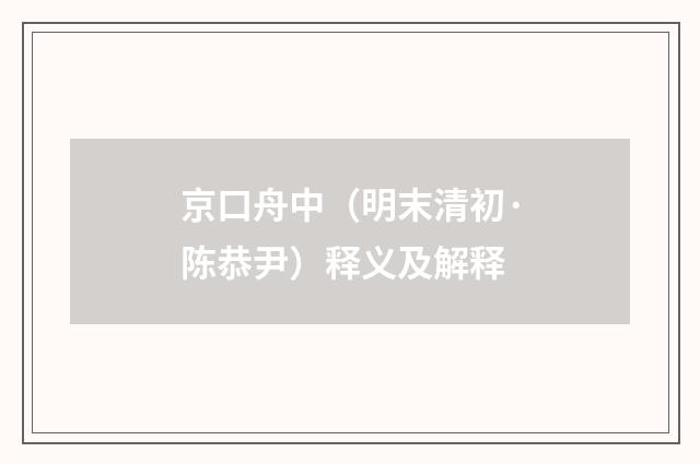 京口舟中（明末清初·陈恭尹）释义及解释
