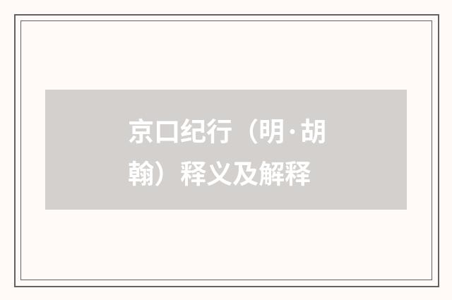 京口纪行（明·胡翰）释义及解释